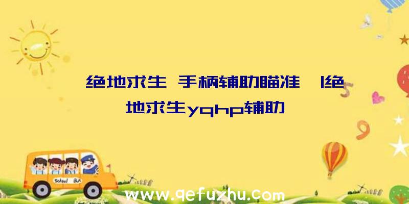 「绝地求生